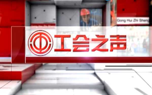 勞模風(fēng)采—公路管理段蘇成、自來(lái)水管理所王智富，精彩內(nèi)容盡在《工會(huì)之聲》第十期