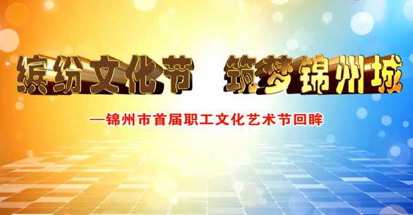 首屆職工文化藝術節專題片