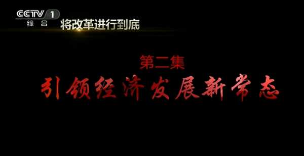 《將改革進(jìn)行到底》 第二集 《引領(lǐng)經(jīng)濟(jì)發(fā)展新常態(tài)》