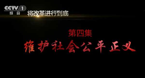 《將改革進(jìn)行到底》 第四集 《維護(hù)社會(huì)公平正義》