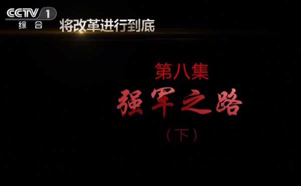 《將改革進(jìn)行到底》 第八集 《強(qiáng)軍之路》（下）