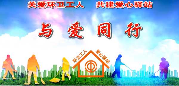 關(guān)愛環(huán)衛(wèi)工人 共建愛心驛站——與愛同行