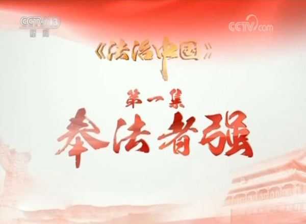 《法治中國》 第一集 奉法者強 