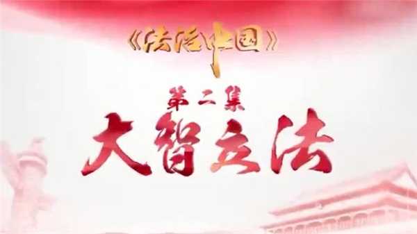 《法治中國》 第二集 大智立法