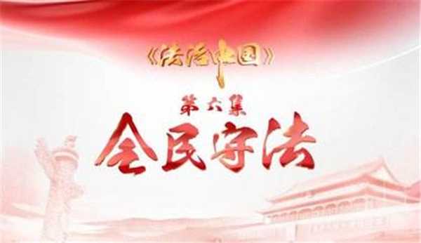 《法治中國》 第六集 全民守法
