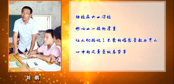 錦州市“最美鄉村教師” 劉鵬短片  義縣地藏寺滿族鄉學校 