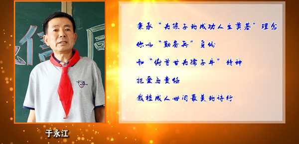 錦州市“最美鄉村教師” 于永江短片  凌海市雙羊鎮中心小學