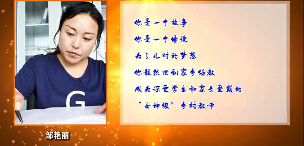錦州市“最美鄉村教師” 鄒艷麗短片  義縣九道嶺初級中學